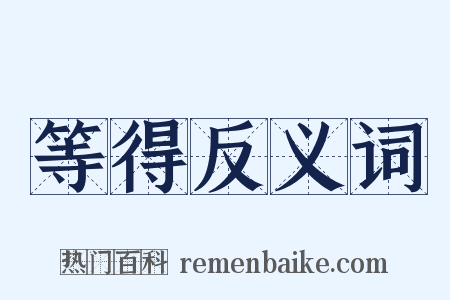 等得反义词是什么意思的图片